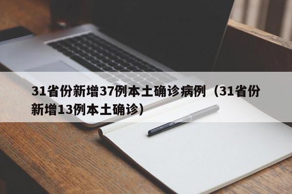 31省份新增37例本土确诊病例（31省份新增13例本土确诊）