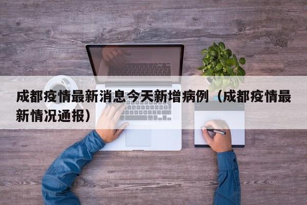 成都疫情最新消息今天新增病例（成都疫情最新情况通报）