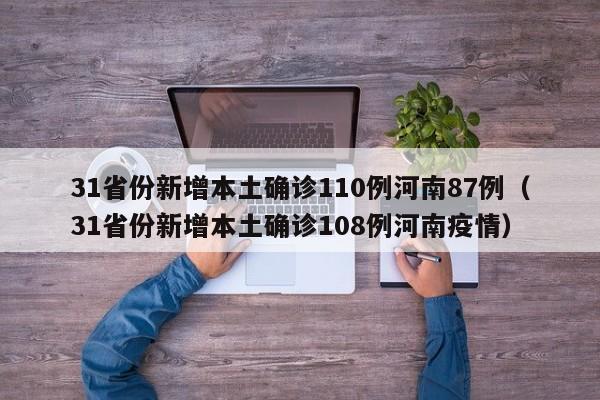 31省份新增本土确诊110例河南87例（31省份新增本土确诊108例河南疫情）