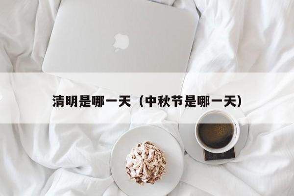 清明是哪一天（中秋节是哪一天）