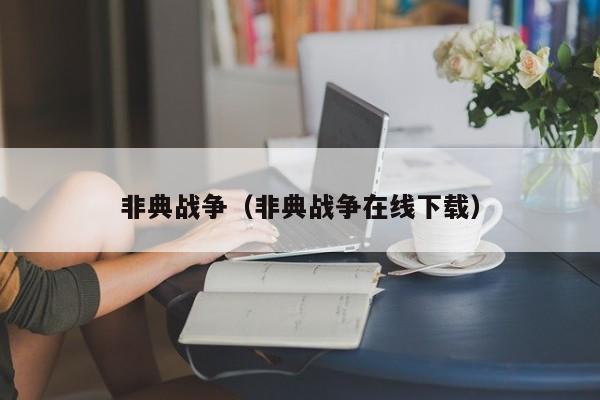 非典战争（非典战争在线下载）