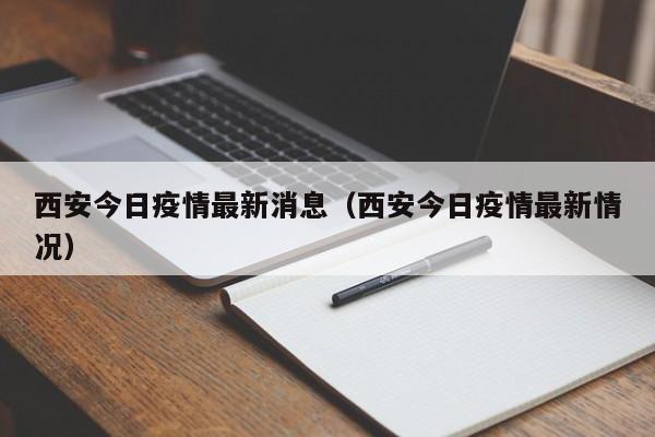 西安今日疫情最新消息（西安今日疫情最新情况）