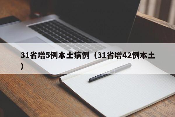 31省增5例本土病例（31省增42例本土）
