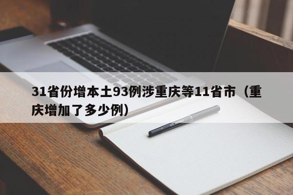 31省份增本土93例涉重庆等11省市（重庆增加了多少例）