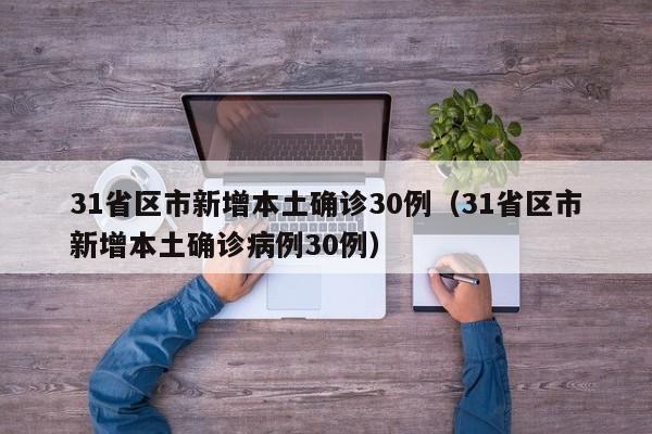 31省区市新增本土确诊30例（31省区市新增本土确诊病例30例）