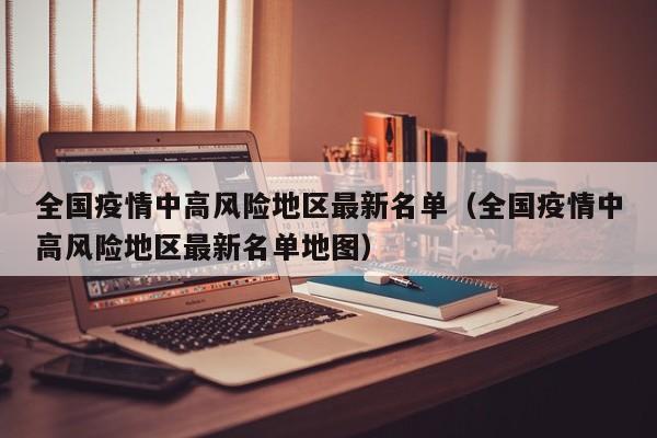 全国疫情中高风险地区最新名单（全国疫情中高风险地区最新名单地图）