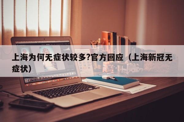 上海为何无症状较多?官方回应（上海新冠无症状）