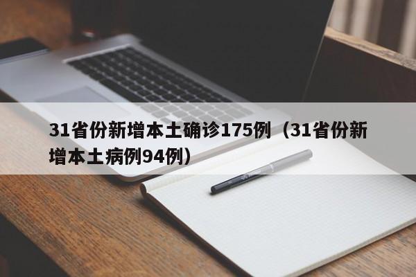 31省份新增本土确诊175例（31省份新增本土病例94例）