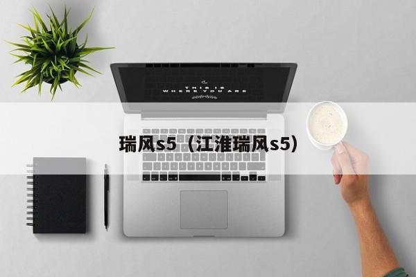 瑞风s5（江淮瑞风s5）