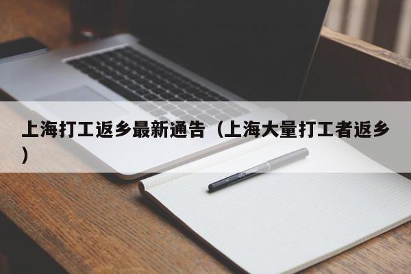 上海打工返乡最新通告（上海大量打工者返乡）