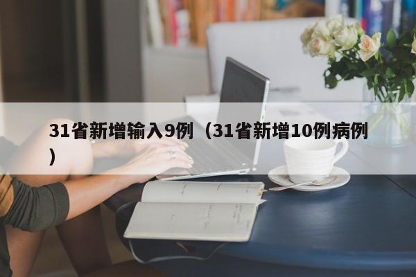 31省新增输入9例（31省新增10例病例）