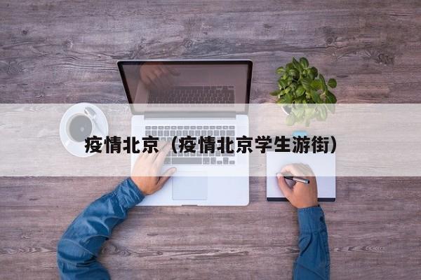 疫情北京（疫情北京学生游街）