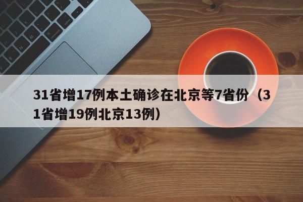 31省增17例本土确诊在北京等7省份（31省增19例北京13例）