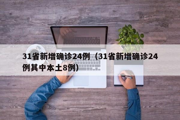 31省新增确诊24例（31省新增确诊24例其中本土8例）
