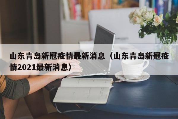山东青岛新冠疫情最新消息（山东青岛新冠疫情2021最新消息）