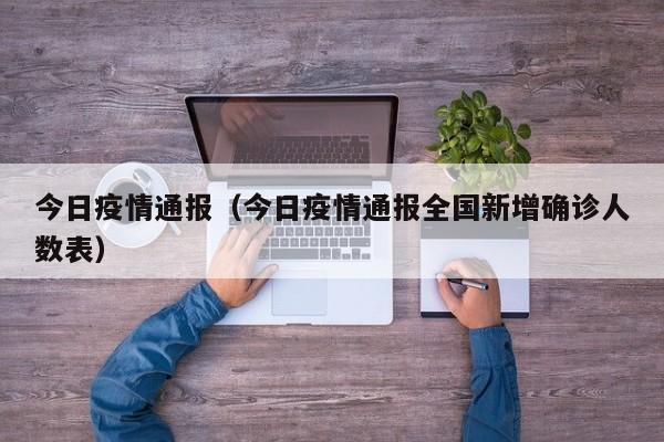 今日疫情通报（今日疫情通报全国新增确诊人数表）