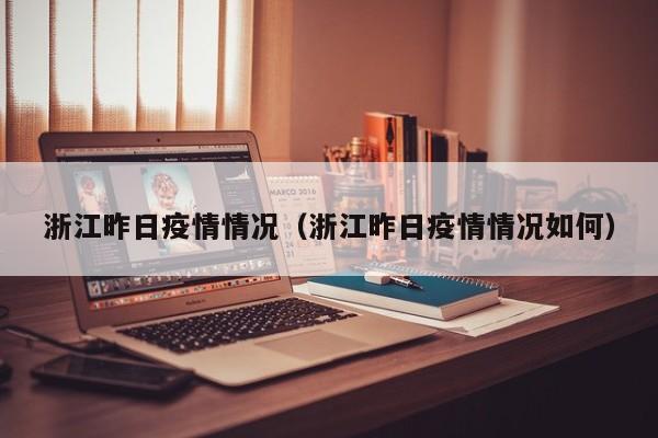 浙江昨日疫情情况（浙江昨日疫情情况如何）