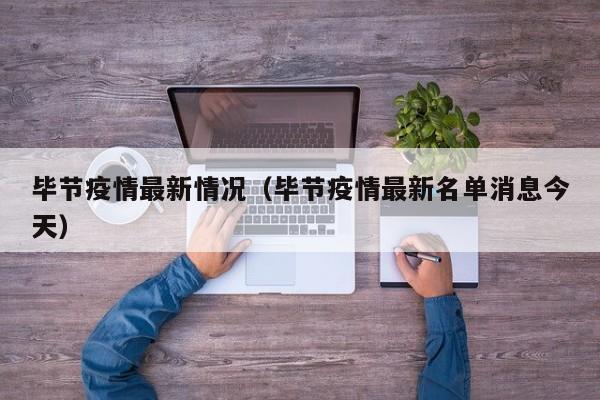 毕节疫情最新情况（毕节疫情最新名单消息今天）