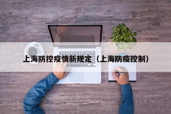 上海防控疫情新规定（上海防疫控制）