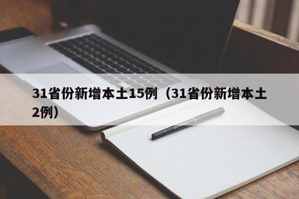 31省份新增本土15例（31省份新增本土2例）