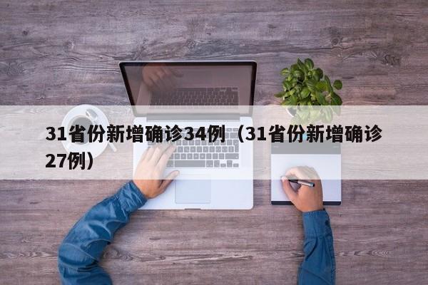 31省份新增确诊34例（31省份新增确诊27例）