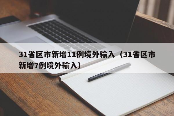 31省区市新增11例境外输入（31省区市新增7例境外输入）