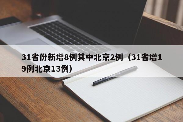 31省份新增8例其中北京2例（31省增19例北京13例）