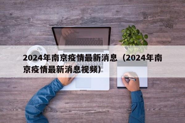 2024年南京疫情最新消息（2024年南京疫情最新消息视频）