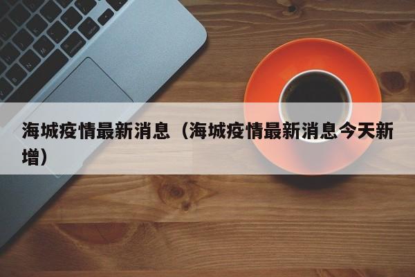 海城疫情最新消息（海城疫情最新消息今天新增）