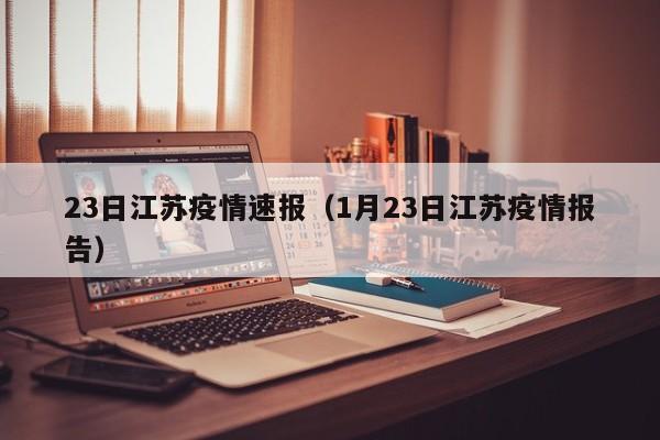 23日江苏疫情速报（1月23日江苏疫情报告）
