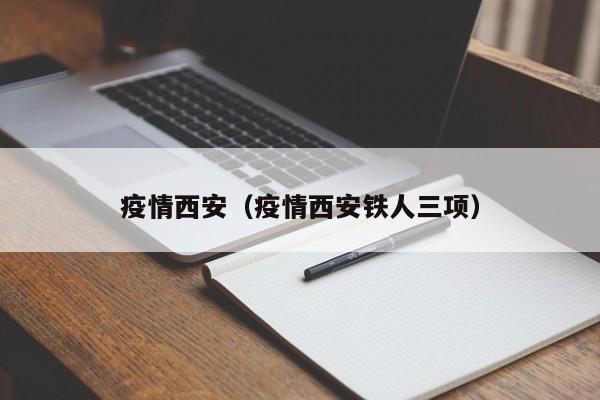 疫情西安（疫情西安铁人三项）