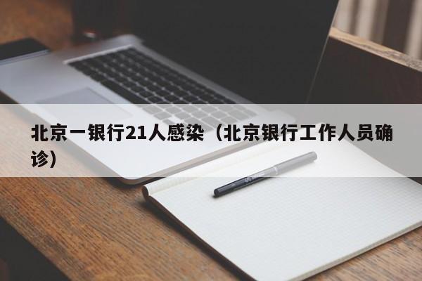 北京一银行21人感染（北京银行工作人员确诊）