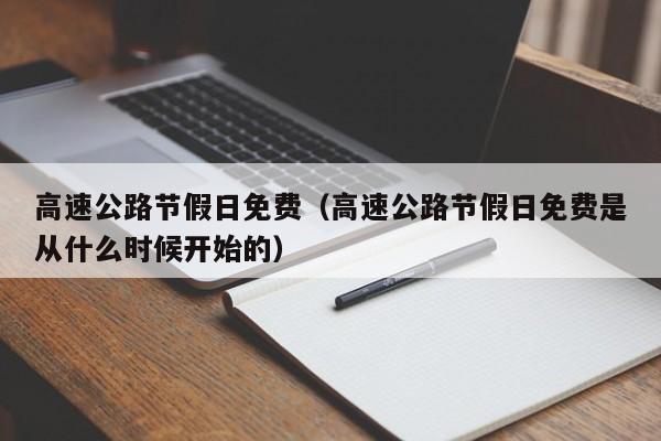 高速公路节假日免费（高速公路节假日免费是从什么时候开始的）