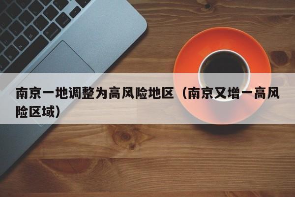 南京一地调整为高风险地区（南京又增一高风险区域）