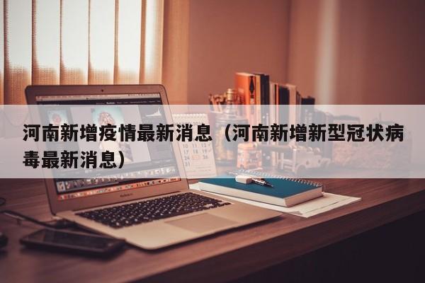 河南新增疫情最新消息（河南新增新型冠状病毒最新消息）
