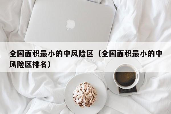 全国面积最小的中风险区（全国面积最小的中风险区排名）