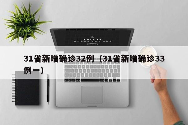 31省新增确诊32例（31省新增确诊33例一）