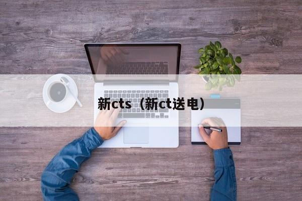 新cts（新ct送电）