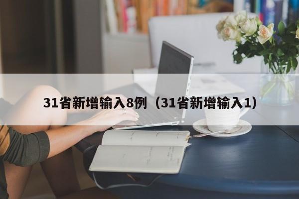 31省新增输入8例（31省新增输入1）
