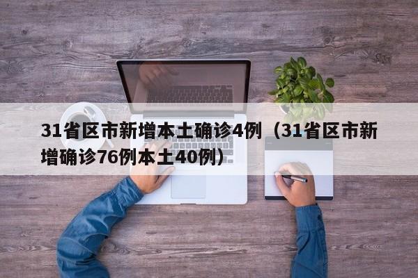 31省区市新增本土确诊4例（31省区市新增确诊76例本土40例）