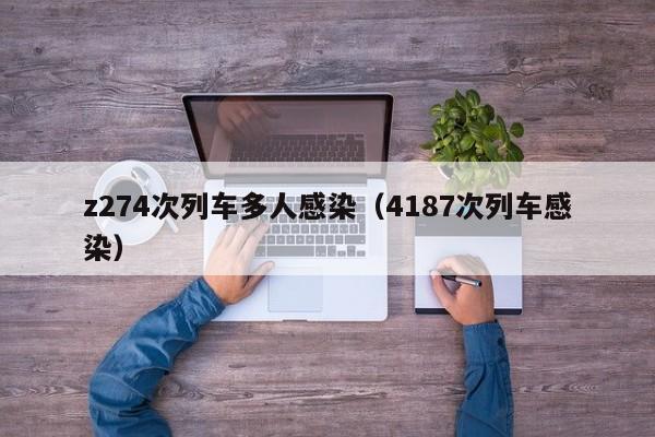 z274次列车多人感染（4187次列车感染）