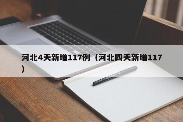河北4天新增117例（河北四天新增117）