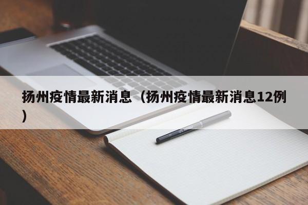 扬州疫情最新消息（扬州疫情最新消息12例）