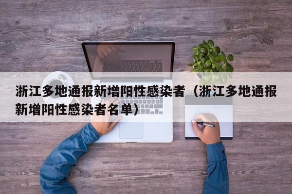 浙江多地通报新增阳性感染者（浙江多地通报新增阳性感染者名单）
