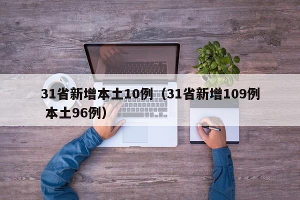 31省新增本土10例（31省新增109例 本土96例）