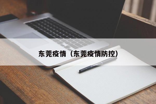 东莞疫情（东莞疫情防控）