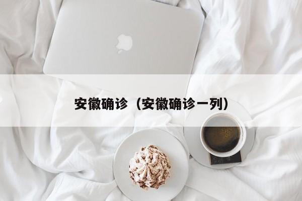 安徽确诊（安徽确诊一列）
