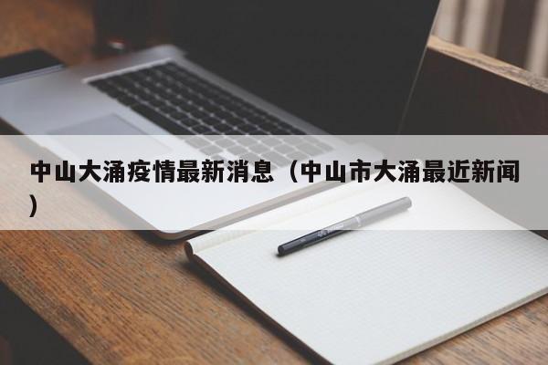 中山大涌疫情最新消息（中山市大涌最近新闻）
