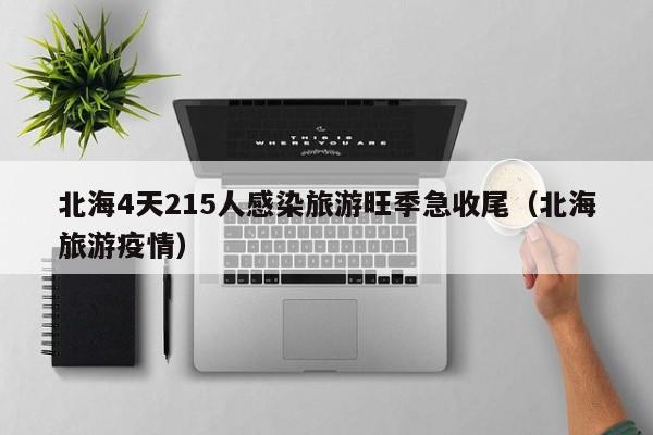 北海4天215人感染旅游旺季急收尾（北海旅游疫情）