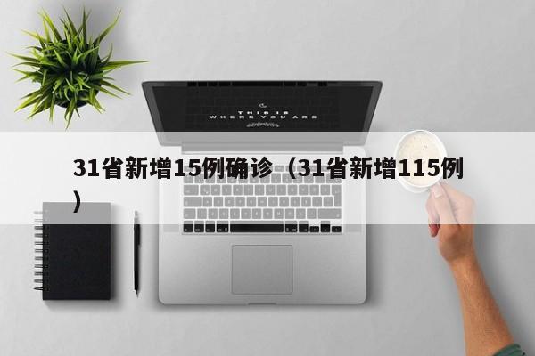 31省新增15例确诊（31省新增115例）